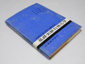 Glp_361695　基礎実験有機化学　実憲をとおして学ぶ有機化学　井上尚人・山口勝三.他共著