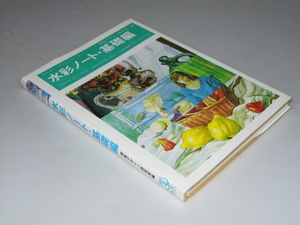 Glp_356271　水彩ノート・基礎編　みみずく・アートシリーズ　視覚デザイン研究所.編