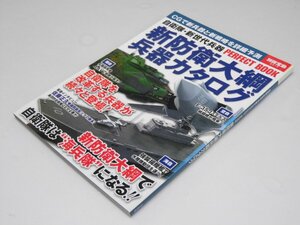 Glp_369711　新防衛大網兵器カタログ　別冊宝島 2218　津川裕輝.他4名執筆