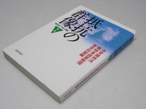 Glp_373569　抵抗の群像 第一集　機関紙「不屈」掲載　治安維持法犠牲者国家賠償要求同盟