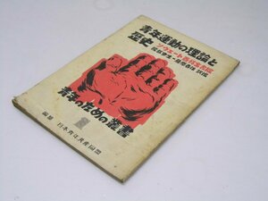 Glp_370659　青年運動の理論と歴史　ソヴェート百科全書版　青年のための叢書1　日本青年共産同盟.編纂.服部麦生.他訳編