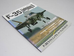 Glp_369684　AIREVIEW SELECTON　Ｖｏｌ.２　F-35ライトニング II 航空情報9月号増刊　関 賢太郎.解説・監修