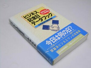 Glp_226947　ビジネス記念日データブック　365日のマル得情報　日本記念日協会.編