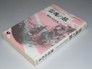 Glp_350034　霊魂の旅　輪廻転生の謎に挑む　黒田みのる