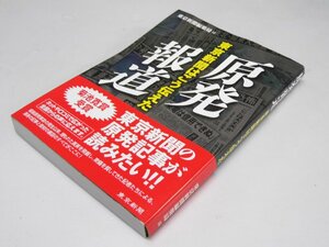 Glp_368104　原発報道　東京新聞はこう伝えた　東京新聞編集局