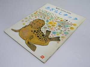 Glp_369327　キンダーおはなしえほん　あざらしチック　第5集2　富永秀夫.作・絵