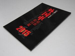 Glp_370504　外国車 最新総図鑑 2015　オートバイ 2015.4別冊付録　日本で買える個性は外車収録