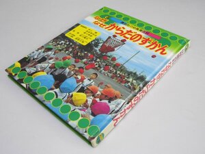 Glp_369335　なぜなぜ からだのずかん　講談社の幼稚園百科A-34　井上靖・湯川秀樹.他編集顧問