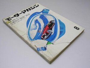 Glp_370745　モーターマガジン　1967年8月号　特集・実験レポート 大衆車の燃費調査　