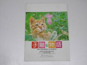 Glp_353048　映画パンフレット（邦）　子猫物語　畑 正憲・市川崑.監督