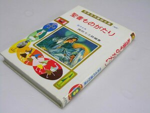 Glp_369306　聖書ものがたり　西洋古典　世界名作童話全集60　関根文之助.編著