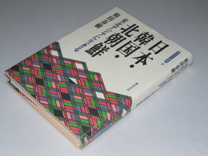 Glp_349701　日本・韓国・北朝鮮　青丘文化叢書8　和田春樹