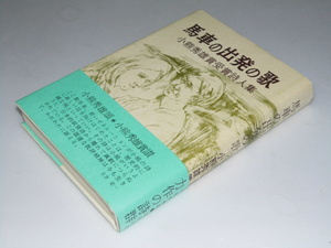 Glp_349371　馬車の出発の歌　小熊秀雄賞受賞詩人集　谷口広志.編