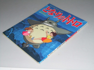 Glp_348502 Tonari no Totoro jis*iz* animation Miyazaki . direction work 