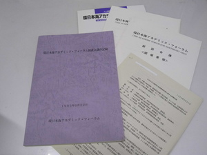 Glp_354967　環日本海あかでみっく・フォーラム創設会議の記録　創設会議開催要領・議案書・人と情報の交流広場　環日本海アカデミック・フ