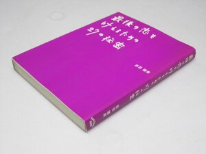 Glp_361404　最後の恋を叶えるための27の秘密　赤羽建美.著/渡辺優子.絵