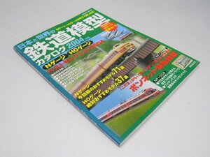 Glp_366160　日本と世界の鉄道模型カタログ 2004年版　道倉重寿.編