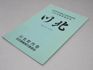 Glp_374068　川北　川北町内会創立３０周年記念・川北会館新築記念　同記念誌編集委員会.編