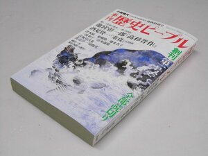 Glp_366653　季刊 歴史ピープル　創刊第1号　小説現代 1994年9月蔵刊号新秋特別号　宮田明宏.編/表紙絵.奥村靫正