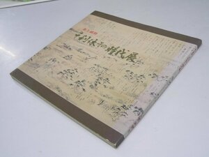 Glp_370543　茶と武将　千利休その時代展　解説目録・山陽新聞社事業部.編