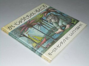 Glp_361260　かいじゅうたちのいるところ　M・センダック.作/神宮輝夫.訳