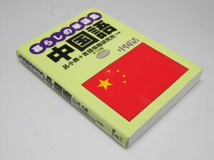 Glp_373863　暮らしの単語集 中国語　呂小燕+言語情報研究所.共著