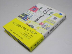 Glp_372537　やがて哀しき外国語　村上春樹.著