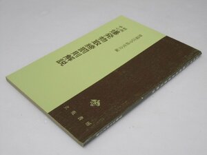 Glp_365301　判例中心 爆発物取締罰則解説　警察公論 第28巻 付録　警備法令研究会.編