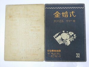 Glp_371135　金婚式　チィピカルハーモニカピース Nｏ.32　宮田東峰.編曲