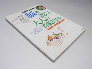 Glp_372413　川島隆太教授の脳を鍛える大人の音読ドリル　川島隆太.著