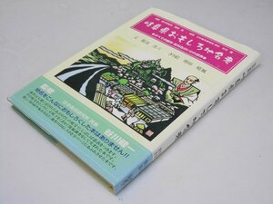 Glp_364421　岐阜県おもしろ地名考　服部真六.文/増田晴風.きり絵