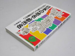 Glp_368264　日本の地名・都市名 これだけ知っていれば面白い エスカルゴ・ブックス　今尾恵介.著