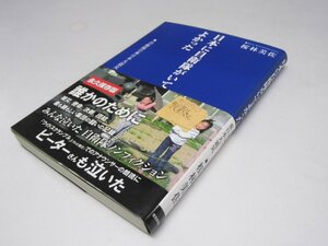 Glp_375151　日本に自衛隊がいてよかった　自衛隊の東日本大震災　桜林美佐.著