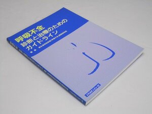 Glp_368363　呼吸不全 : 診断と治療のためのガイドライン　同誌研究班.編集