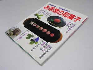 Glp_371756　お茶席の和菓子　茶の湯の楽しみ　金子美津子.他編