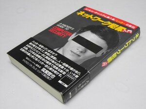 Glp_370247　ネットワーク犯罪入門　コンピュータ・システム侵入者ハッカーの告白　B・ランドレス.著/椋田直子.訳