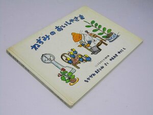 Glp_365076　ねずみのおいしゃさま　（こどものとも〉傑作集50　3才～小学校初級むき　なかがわまさふみ.作/やまわきゆりこ.絵