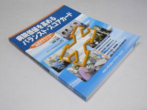 Glp_368347　病院価値を高めるバランスト・スコアカード　高橋淑郎.監修/日本能率協会総合研究所.編