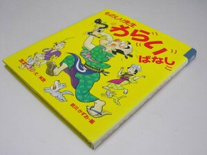 Glp_369498　ものしり先生わらいばなし 童心社・小学生ブックス　加太こうじ.文・解説/前川かずお.絵