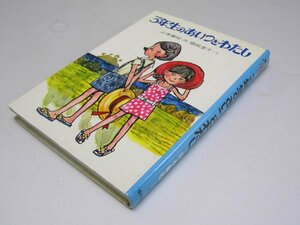 Glp_368600　3年生のあいつとわたし　創作子どもの本　山本藤枝.文/頓田室子.絵