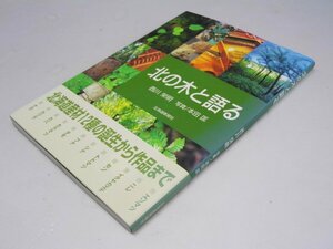 Glp_368245　北の木と語る　西川栄明.著/本田匡.写真