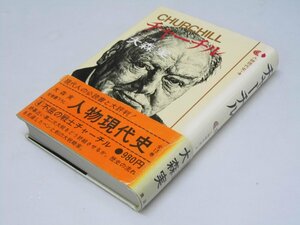 Glp_366824　人物現代史4　チャーチル 不屈の戦史　大森 実