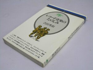 Glp_368284　レコード音楽のたのしみ 音楽選書　吉田秀和