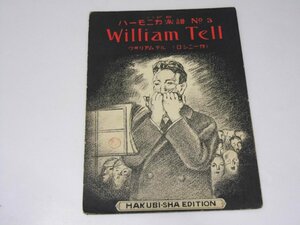 Glp_371311　ウイリアム・テル　ハクビハーモニカ楽譜 No.3　ロシニー.作/春柳振作.編