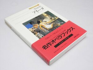 Glp_375632　ヴェルディ　アイーダ　名作オペラ ブックス13　A・チャンバイ.他編/田中 純.訳