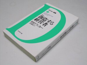 Glp_375432　創造する経営者「新訳」　ドラッカ選書2　Ｐ.Ｆ.ドラッカー.著/上田惇生.訳