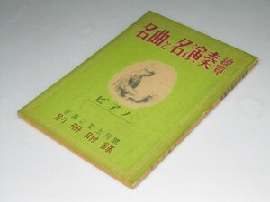 Glp_360747　名曲と名演奏総覧　ピアノ　音楽之友別冊附録　音楽之友社.編