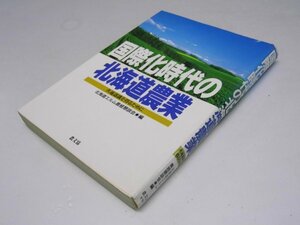 Glp_374420　国際化時代の北海道農業　共通認識を得るために　北海道エルム農経懇談会.編