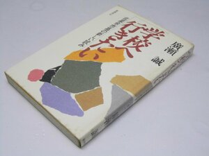 Glp_373622　学校へ行きたい : 北星余市高の新しい試み　廣瀬 誠.著