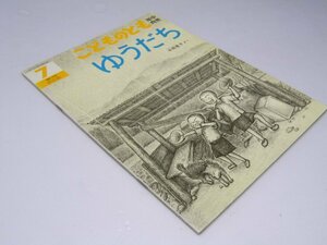 Glp_365091　こどものとも 年中向き7　通巻100号　ゆうだち　中西恵子.作